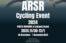 新城幸也サイクリングイベント2024