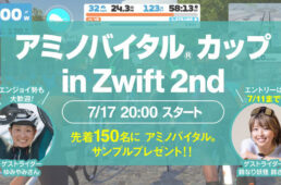 Zwift版アミノバイタルⓇカップ