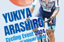 新城幸也サイクリングイベント2024