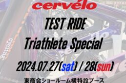 サーヴェロ試乗会トライアスリート向け