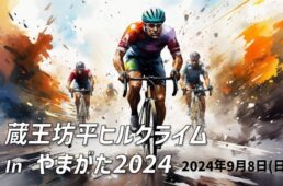 蔵王坊平ヒルクライム in やまがた2024