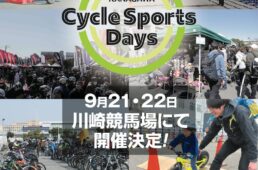 神奈川サイクルスポーツデイズ2024