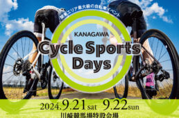 神奈川サイクルスポーツデイズ2024