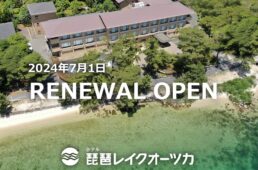 ホテル琵琶レイクオーツカ