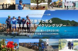 ジャイアント　内間康平と走る、沖縄本島1周サイクリングツアー