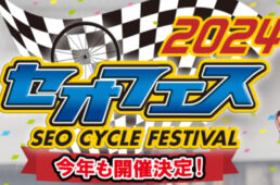 第16回セオサイクル・サイクルフェスティバル