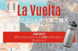 クラウンギアーズ　ブエルタ・ア・エスパーニャ記念プレゼントキャンペーン