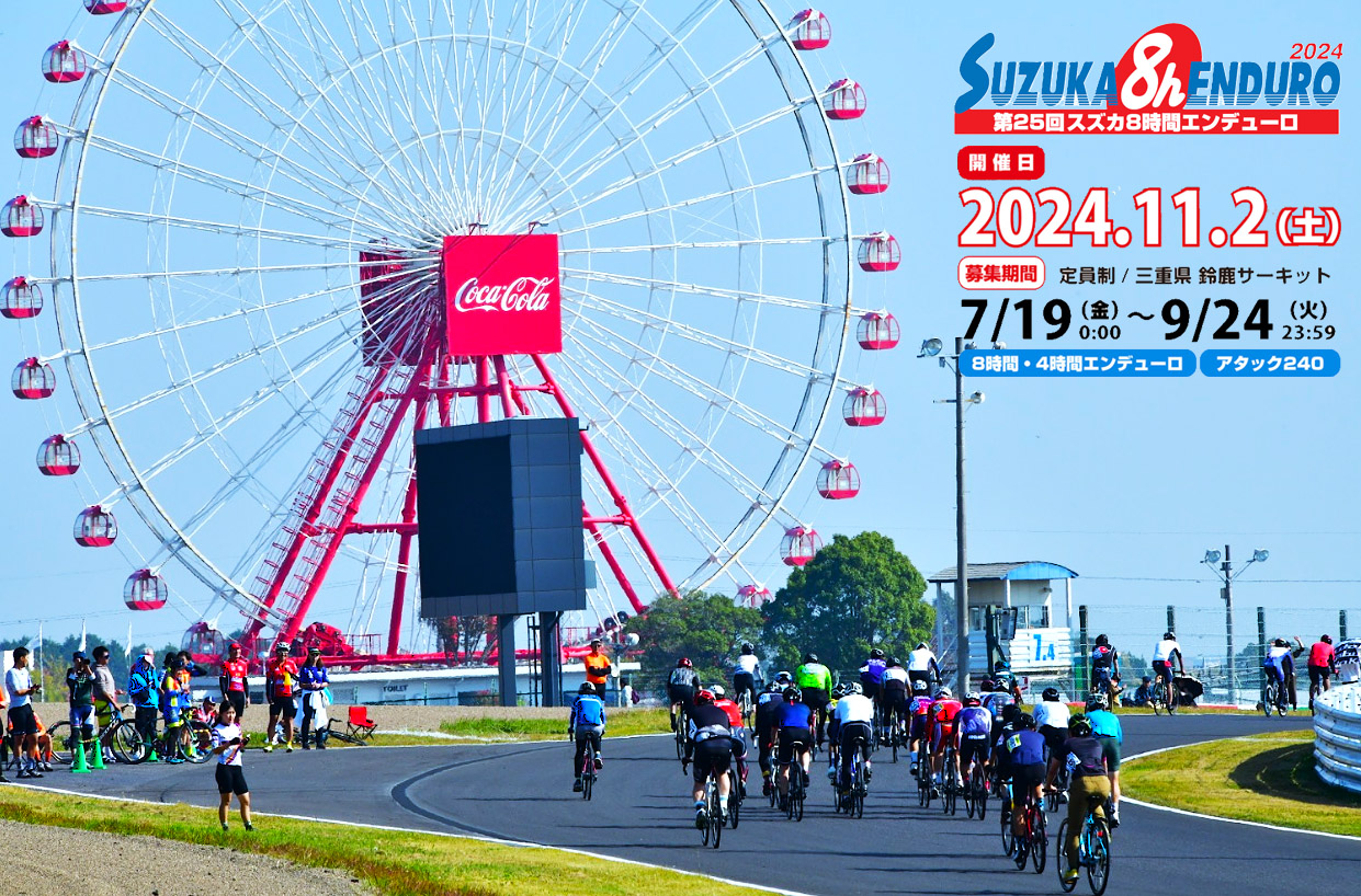 第25回スズカ8時間エンデューロ