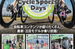 初開催！神奈川サイクルスポーツデイズ