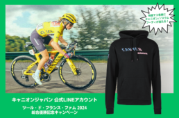 キャニオン　ツール・ド・フランス・ファム2024総合優勝記念プレゼントキャンペーン