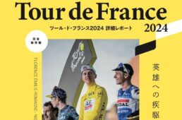 ツール・ド・フランス2024詳細レポート