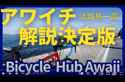 バイシクルハブあわじ動画