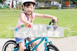 東商会　はじめての親子じてんしゃ教室