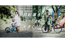 ブリヂストンの子ども用自転車月額定額レンタルサービス「エシクル」