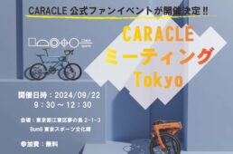 CARACLEミーティングTOKYO