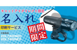 キャットアイ　名入れ印刷サービス