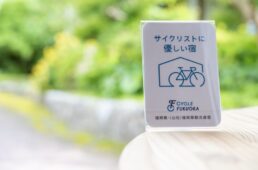 「サイクリストに優しい宿」認定プレート