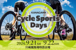 初開催！神奈川サイクルスポーツデイズ