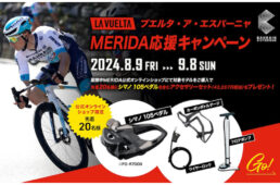 メリダ　ブエルタ・ア・エスパーニャ応援キャンペーン