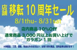 移転10周年キャンペーン