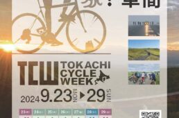 十勝サイクルウィーク