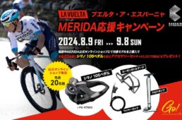 メリダ　ブエルタ・ア・エスパーニャ応援キャンペーン
