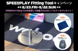 SPEEDPLAY Fitting Toolキャンペーン