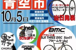 ウエムラサイクルパーツ　青空市2024