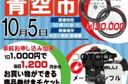 ウエムラサイクルパーツ　青空市2024