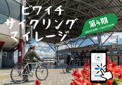 ビワイチサイクリングマイレージ第４期　イベント