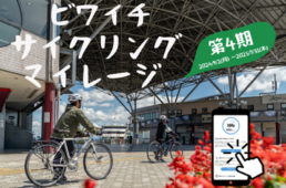 ビワイチサイクリングマイレージ第４期