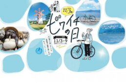 ビワイチの日2024