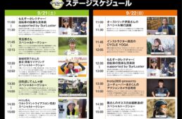 神奈川サイクルスポーツデイズ2024　特設ステージ