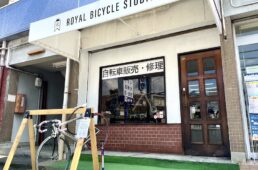 ロイヤルバイシクルスタジオ