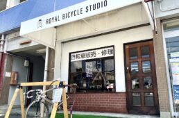 ロイヤルバイシクルスタジオ