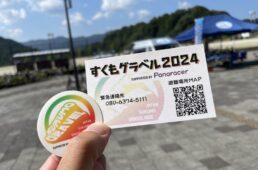 すくもグラベルまんぷくライド2024