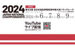 第93回全日本自転車競技選手権大会トラック