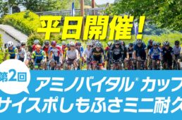 第2回 アミノバイタル®︎カップ サイスポしもふさミニ耐久