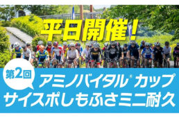 第2回 アミノバイタル®︎カップ サイスポしもふさミニ耐久