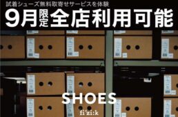 フィジーク・シューズ試着取寄せサービス