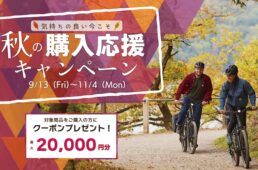 秋の自転車購入応援キャンペーン