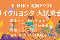 サイクルヨシダ大試乗会