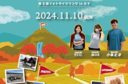 第2回フォトサイクリングin大子