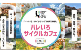 ハレいろ・サイクリング OKAYAMA新コース