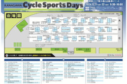 神奈川サイクルスポーツデイズ2024　会場マップ