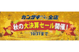 カンザキ　秋の大決算セール