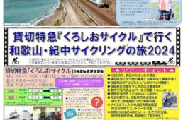 くろしおサイクルで行く和歌山・紀中サイクリングの旅2024チラシ