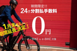 バイクプラスの24回まで分割払手数料0円キャンペーン
