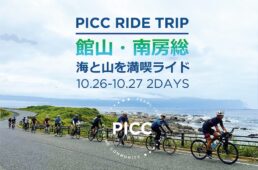 パールイズミ「PICC RIDE TRIP 館山・南房総 海と山を満喫ライド」