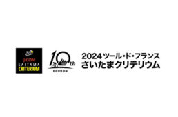 2024さいたまクリテリウム　J SPORTSのYouTubeでライブ配信